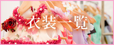 衣装一覧