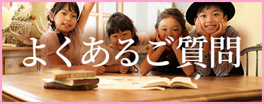 よくあるご質問