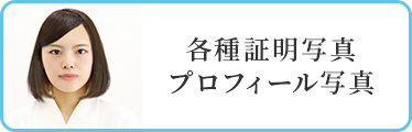 各種証明写真、プロフィール写真