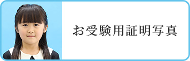 お受験用証明写真