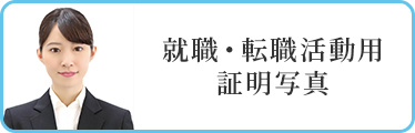 就職・転職活動用証明写真