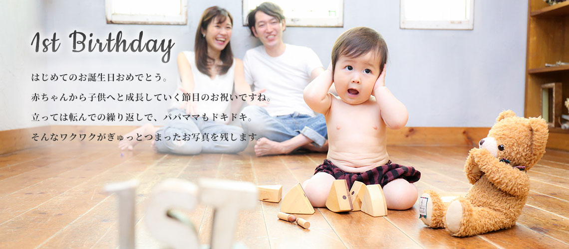 ファーストバースデー