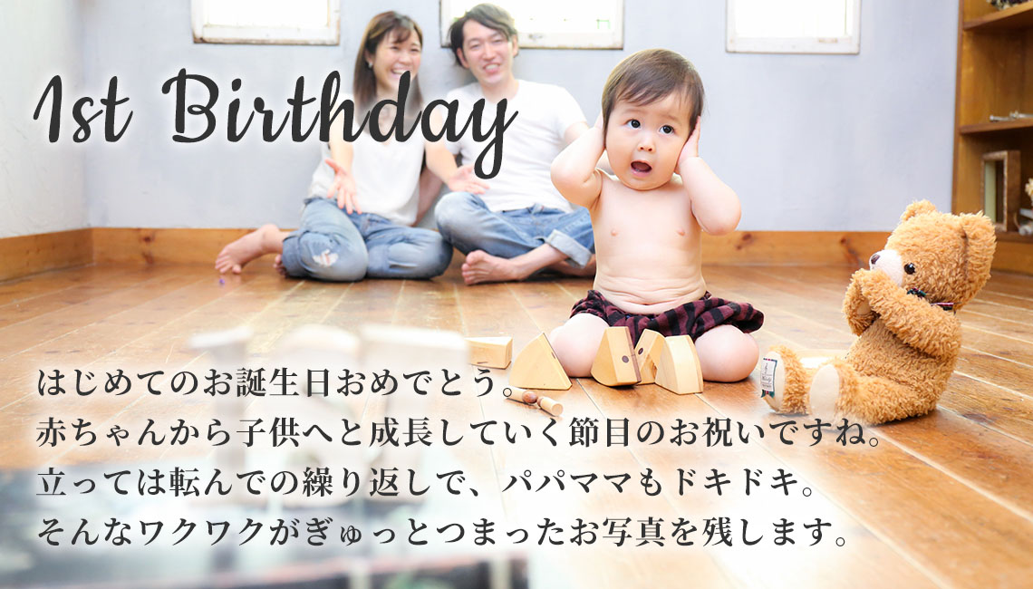 ファーストバースデー