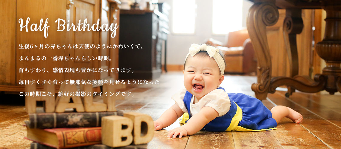 ハーフバースデー