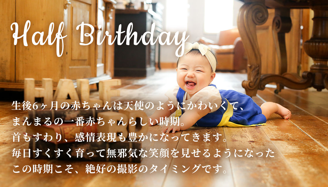 ハーフバースデー