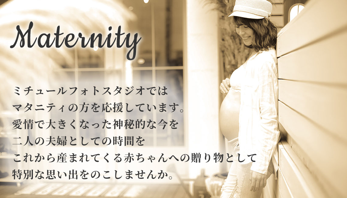 マタニティ