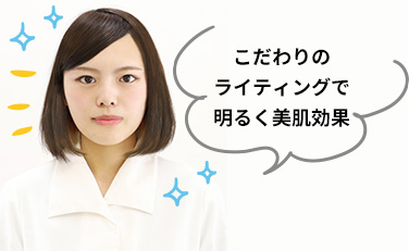 こだわりのライティングで明るく美肌効果