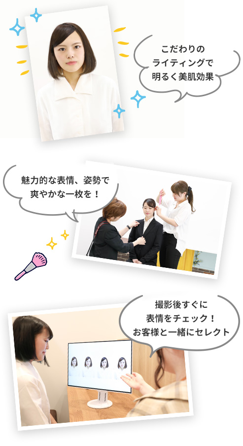 こだわりのライティングで明るく美肌効果。魅力的な表情、姿勢で爽やかな一枚を！撮影後すぐに表情をチェック！お客様と一緒にセレクト