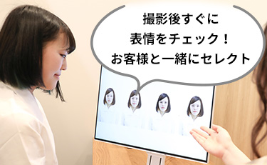 撮影後すぐに表情をチェック！お客様と一緒にセレクト