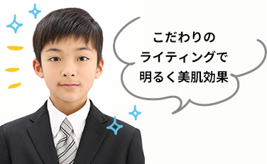 こだわりのライティングで明るく美肌効果。魅力的な表情、姿勢で爽やかな一枚を！撮影後すぐに表情をチェック！お客様と一緒にセレクト