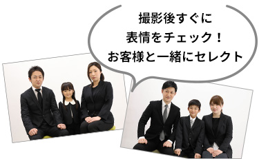 撮影後すぐに表情をチェック！お客様と一緒にセレクト