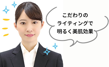 こだわりのライティングで明るく美肌効果