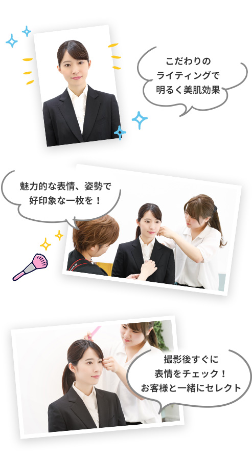 こだわりのライティングで明るく美肌効果。魅力的な表情、姿勢で好印象な一枚を！撮影後すぐに表情をチェック！お客様と一緒にセレクト