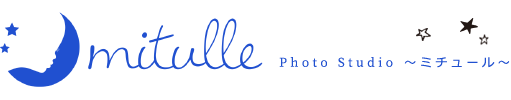 子ども写真館mitulle フォトスタジオ ミチュールは、東京の月島、有明、流山 浦和、川口にあるおしゃれ写真スタジオです。