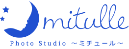 子ども写真館mitulle フォトスタジオ ミチュールは、東京の月島、有明、流山 浦和、川口にあるおしゃれ写真スタジオです。