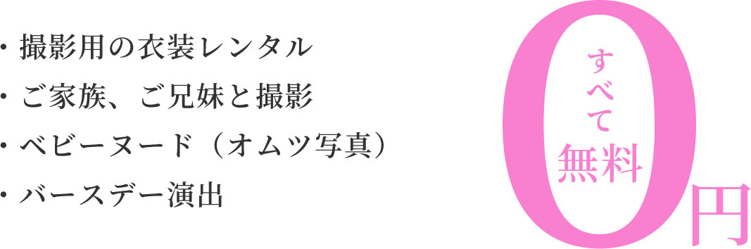ミチュールならすべて無料！