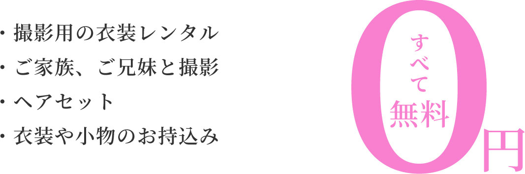 ミチュールならすべて無料！