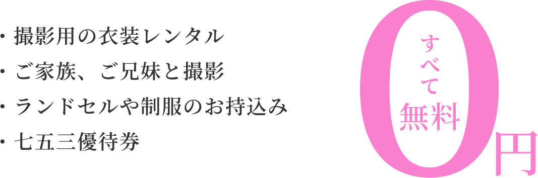 ミチュールならすべて無料！