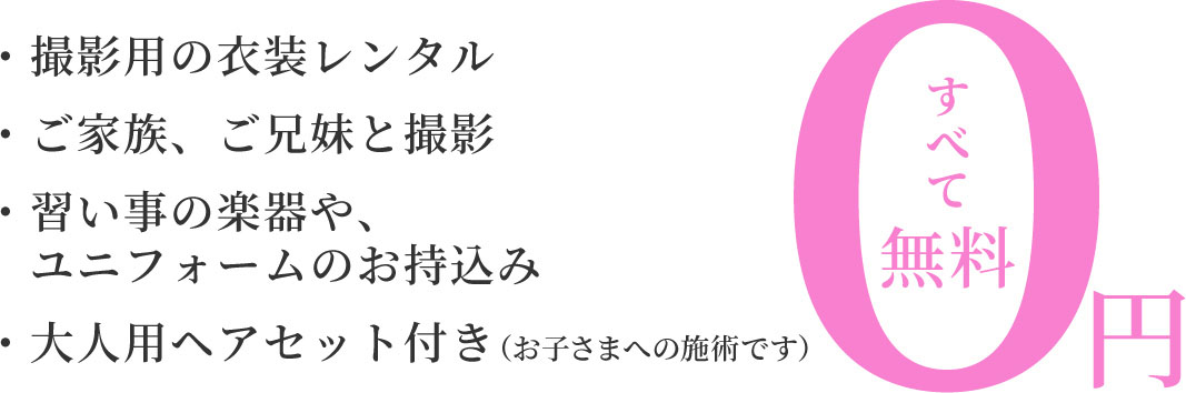 ミチュールならすべて無料！