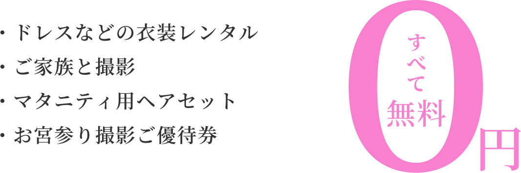 ミチュールならすべて無料!