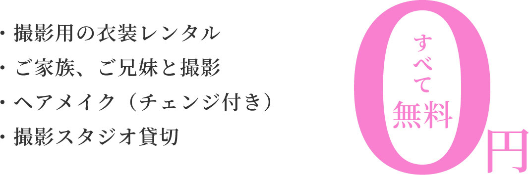 ミチュールならすべて無料！