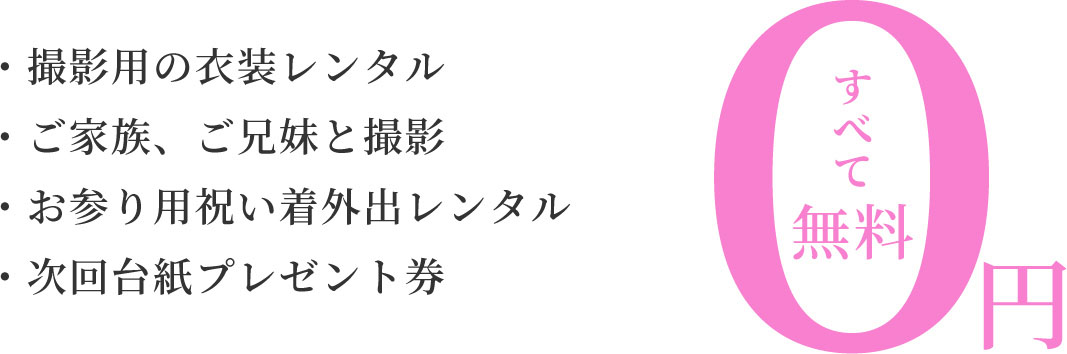 ミチュールならすべて無料！