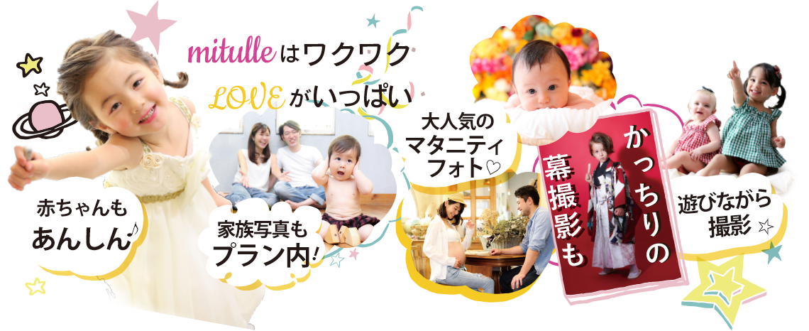 ミチュールはワクワクLOVEがいっぱい