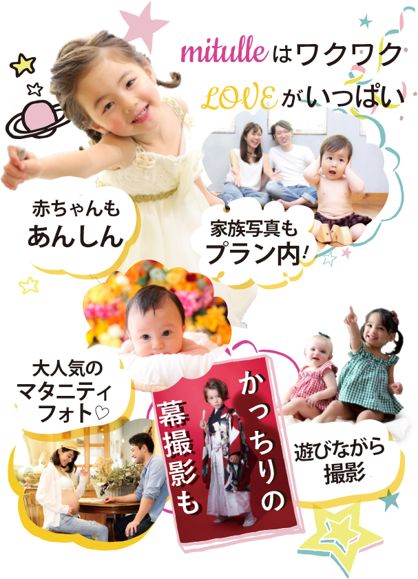 ミチュールはワクワクLOVEがいっぱい