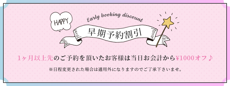 早期予約割引
