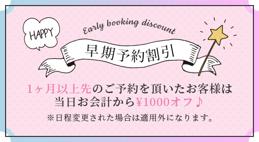 早期予約割引